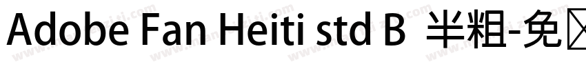 Adobe Fan Heiti std B  半粗字体转换